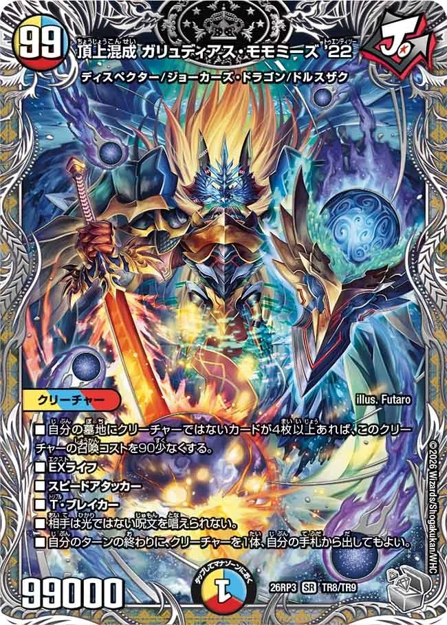 頂上混成ガリュディアスモモミーズ'22/【レインボー】《26RP3 TR8/TR9