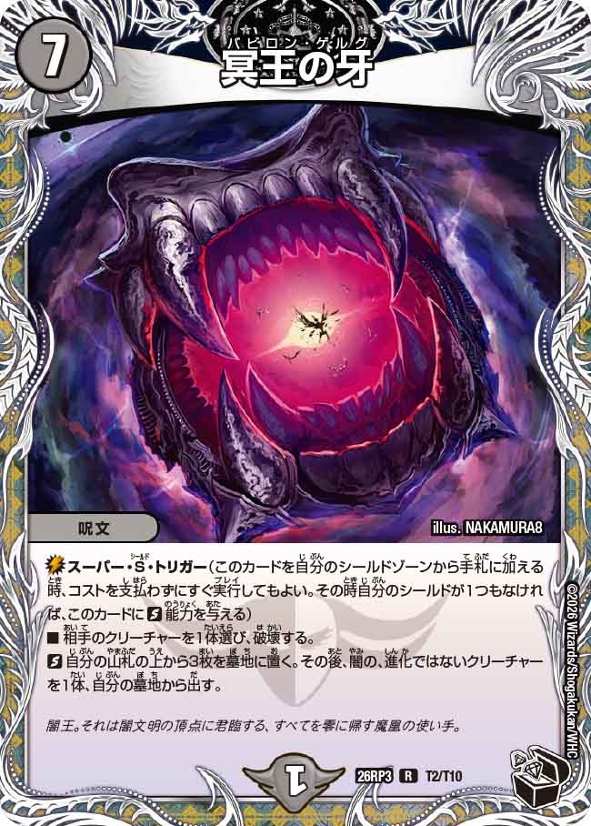 冥王の牙/【闇文明】《26RP3 T2/T10》 - メルカードデュエマ