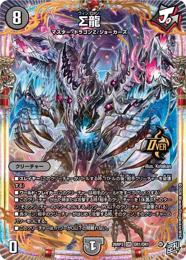 Σ龍/【闇文明】《26RP3 OR1/OR1》 - メルカードデュエマ