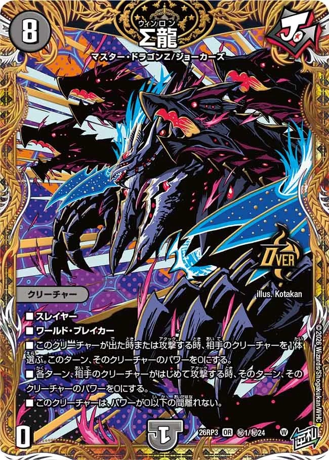 【バラ対応】闇文明 デュエルマスターズ SR VR 仕様カード類 Σ龍/【闇文明】《26RP3 秘1/秘24》 - メルカードデュエマ