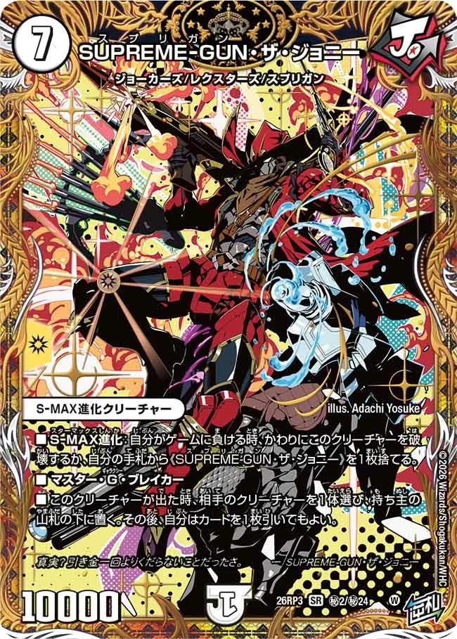 ゼロ文明 SUPREME-GUNザジョニー/【ゼロ文明】《26RP3 秘2/秘24》 - メルカード