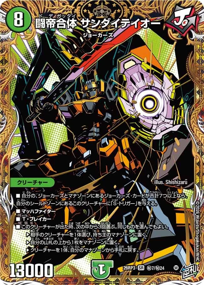 闘帝合体サンダイテイオー/【自然文明】《26RP3 秘7/秘24》 - メル