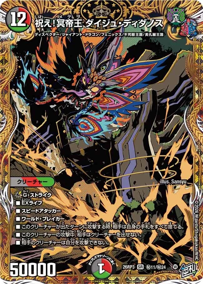 祝え!冥帝王ダイジュディダノス/【レインボー】《26RP3 秘11/秘24