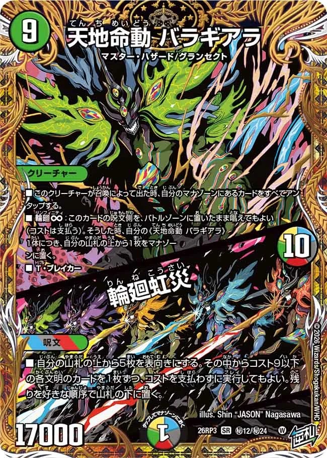 天地命動バラギアラ/輪廻虹災/【レインボー】《26RP3 秘12/秘24