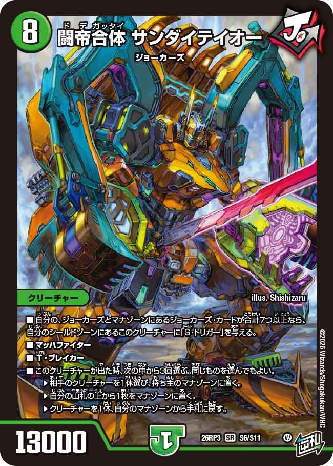 闘帝合体サンダイテイオー/【自然文明】《26RP3 S6/S11》 - メルカード