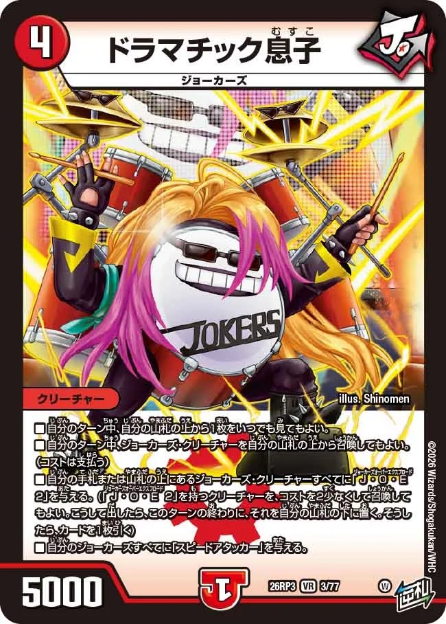 ドラマチック息子/【火文明】《26RP3 3/77》 - メルカードデュエマ