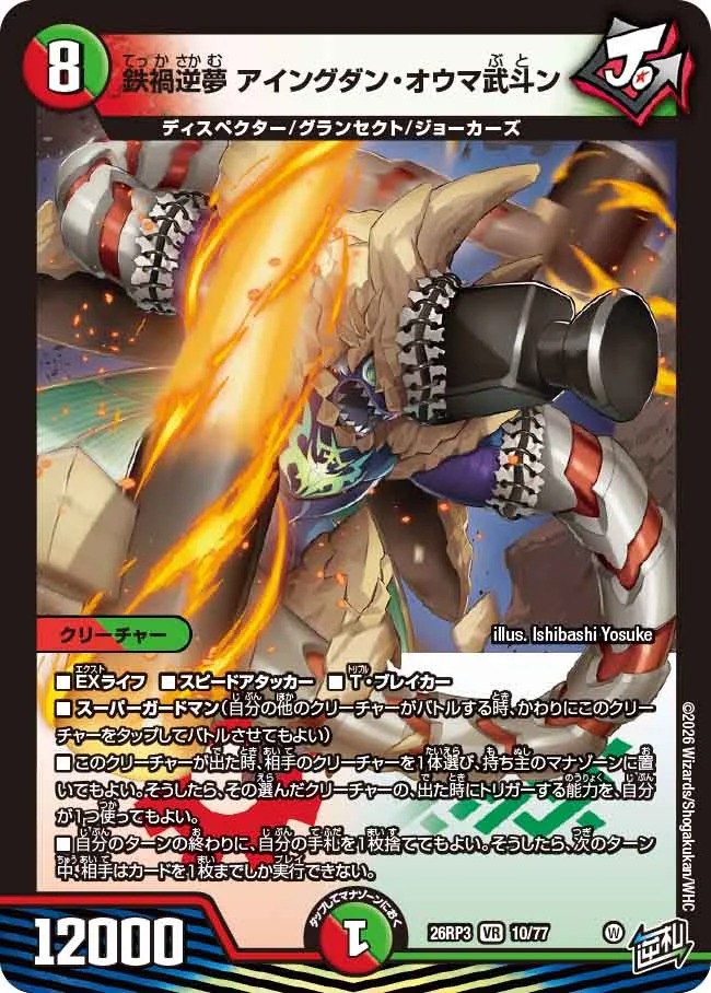 鉄禍逆夢アイングダンオウマ武斗ン/【レインボー】《26RP3 10/77