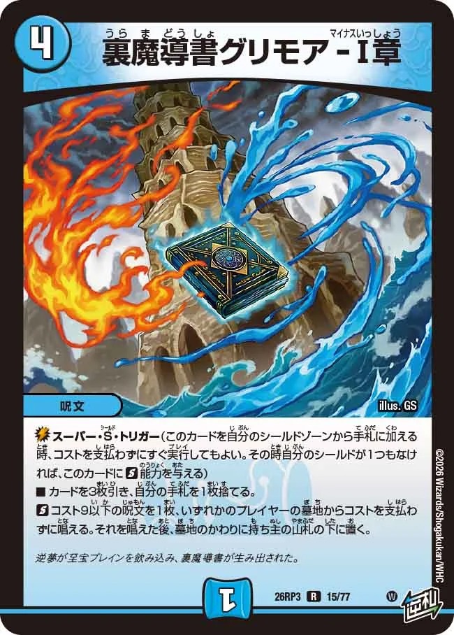 裏魔導書グリモア-I章/【水文明】《26RP3 15/77》 - メルカードデュエマ