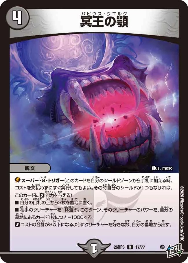 冥王の顎/【闇文明】《26RP3 17/77》 - メルカードデュエマ