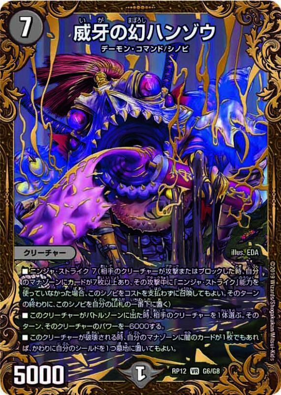 威牙の幻ハンゾウ/【闇文明】《DMRP12G6/G8》 - メルカードデュエマ