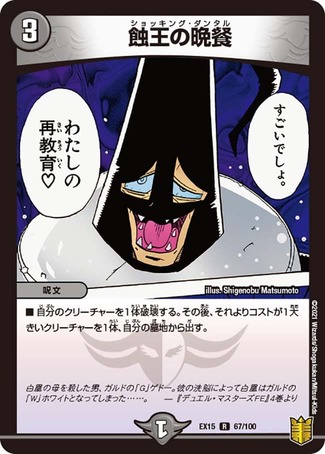 蝕王の晩餐/【闇文明】《EX1567/100》