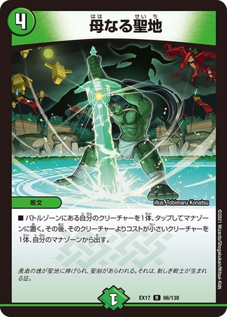 母なる聖地/【自然文明】《EX1766/138》