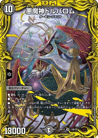 悪魔神ドルバロム/【闇文明】《20thSP/RP1713B/20》 - メルカードデュエマ