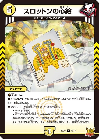 スロットンの心絵/【光文明】《SD20 8/17》 すろっとんの